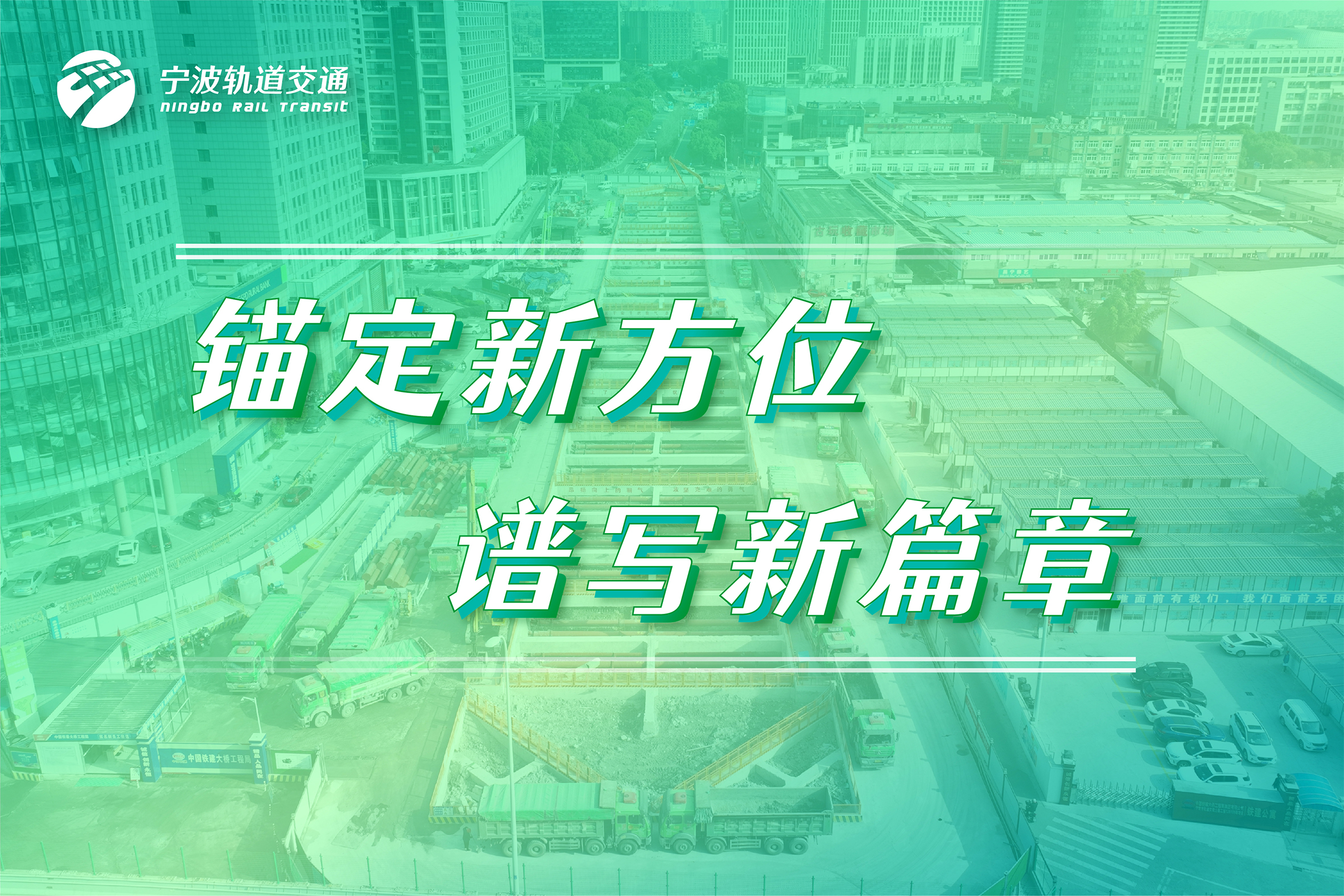 瞄定新方位，譜寫(xiě)新篇章
